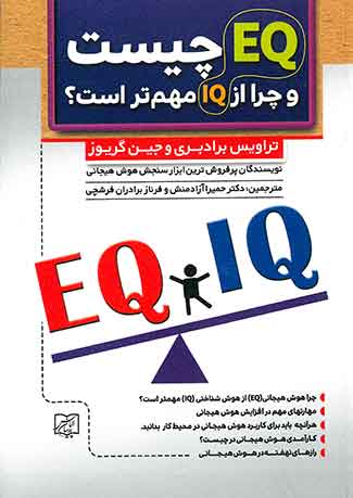 EQچیست و چرا ازIQ مهم تر است